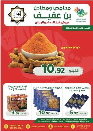 عروض بن عفيف الرياض الأسبوعية 21 سبتمبر 2022 الموافق 25 صفر 1444 هـ عروض اليوم الوطني 5 7814699700