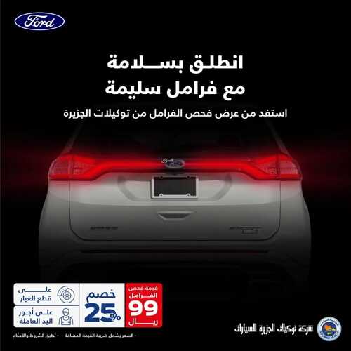 عروض الجزيرة فورد للسيارات اليوم 1 سبتمبر 2022 مـ الموافق 5 صفر 1444 هـ عرض فحص الفرامل 2 7876946027