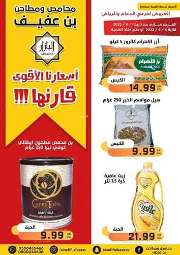 عروض بن عفيف الرياض الأسبوعية 1 سبتمبر 2022 الموافق 5 صفر 1444 هـ أسعارنا الأقوى 5 7953766356