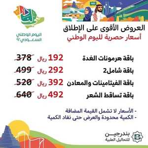 عروض اليوم الوطني 92 من بندرجين للتحاليل الطبية في المدينة المنورة اليوم 22-9-2022 هي لنا دار 8 7957014262