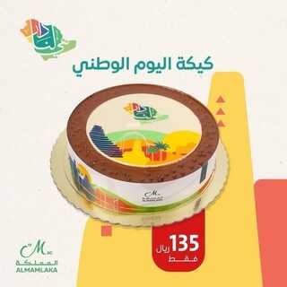 عروض حلويات المملكة اليوم 26 سبتمبر 2022 مـ الموافق 30 صفر 1444 هـ عرض اليوم الوطني 4 7972081062