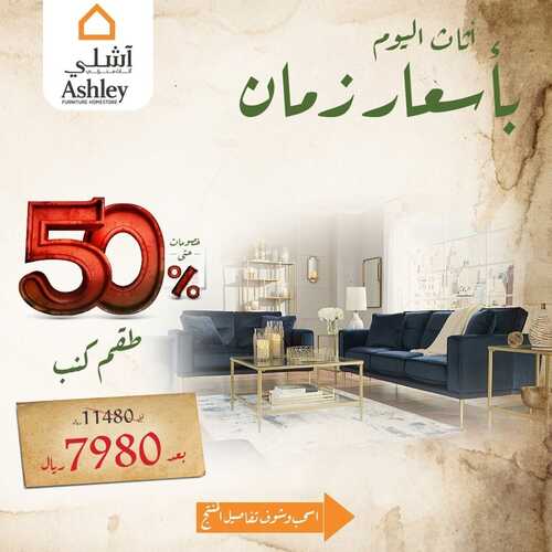 عروض آشلي للاثاث اليوم 3 سبتمبر 2022 مـ الموافق 7 صفر 1444 هـ اثاث اليوم بأسعار زمان 6 7999945122