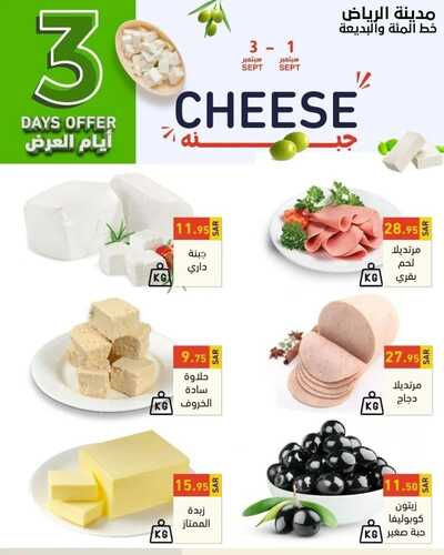 عروض رامز الرياض اليوم 1 سبتمبر 2022 الموافق 5 صفر 1444 عروض نهاية الأسبوع 9 8002148443
