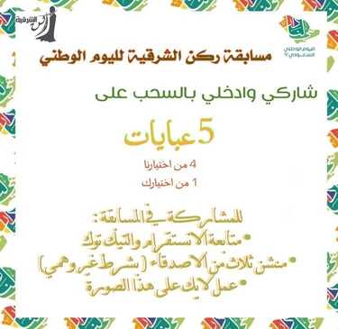 عروض اليوم الوطني 92 من ركن الشرقية للعبايات في مكة و الطائف اليوم 22-9-2022 هي لنا دار 8 8045141038