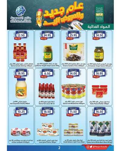 عروض متاجر السعودية جدة الأسبوعية 4 سبتمبر 2022 الموافق 8 صفر 1444 هـ عام جديد والعروض تزيد 6 8047248460