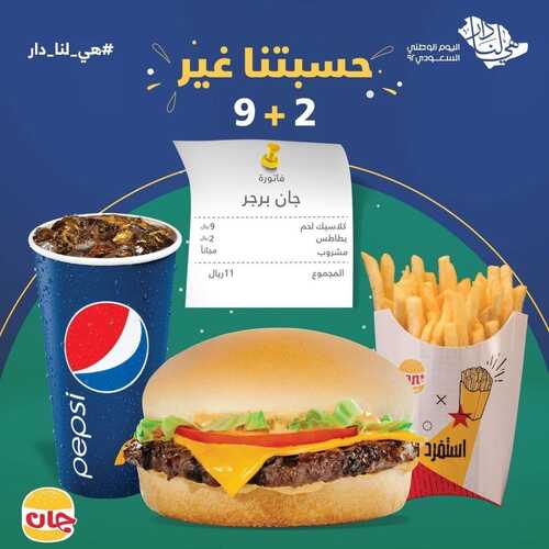 عروض مطعم جان برجر اليوم 22 سبتمبر 2022 مـ الموافق 26 صفر 1444 هـ عرض اليوم الوطني 5 805372380