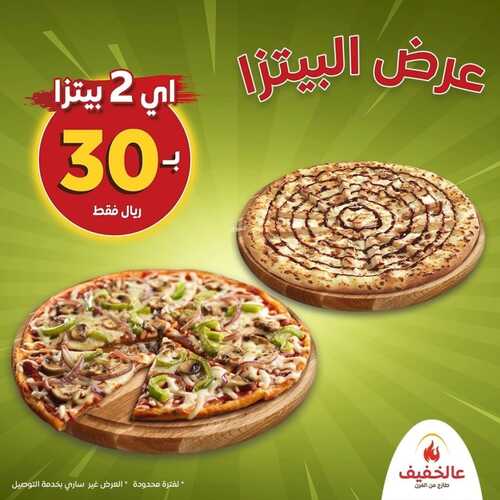 عروض مطعم عالخفيف اليوم 4 سبتمبر 2022 مـ الموافق 7 صفر 1444 هـ عرض البيتزا 5 8076063934