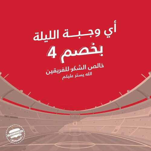 عروض مطعم برغرايززر اليوم 14 سبتمبر 2022 مـ الموافق 18 صفر 1444 هـ عرض الليلة 5 8105554076