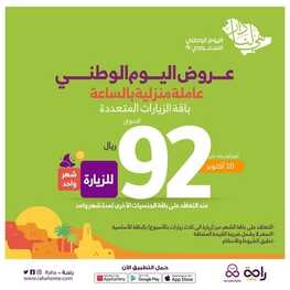 عروض اليوم الوطني 92 من شركة راحة للعمالة المنزلية في الرياض اليوم 20,9,2022 هي لنا دار 2 811873812
