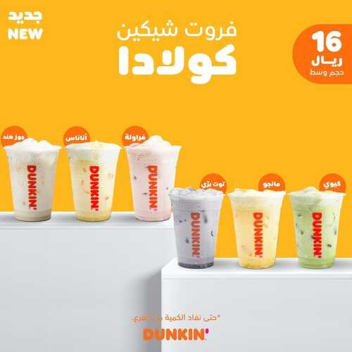 عروض مطعم دانكن دونتس اليوم 15 سبتمبر 2022 مـ الموافق 19 صفر 1444 هـ فروت شيكين 5 8143840980