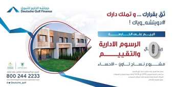 عروض اليوم الوطني 92 من دويتشة الخليج للتمويل في المملكة العربية السعودية اليوم 22-9-2022 هي لنا دار 6 8214214286