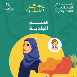 عروض اليوم الوطني 92 من عيادات إيڤا في الدمام & الإحساء & حفر الباطن اليوم 2.9.2022 هي لنا دار 6 8217878323