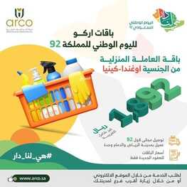 عروض اليوم الوطني 92 من شركة آركو للموارد البشرية في جميع فروع المملكة اليوم 2.9.2022 هي لنا دار 4 8238608426