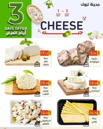 عروض رامز تبوك اليوم 1 سبتمبر 2022 الموافق 5 صفر 1444 عروض نهاية الأسبوع 6 8254852145