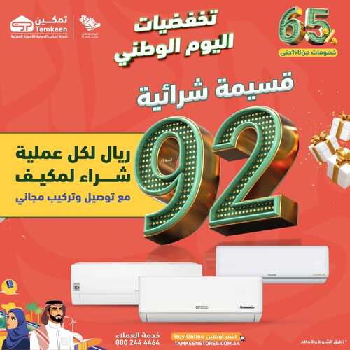 عروض تمكين للإلكترونيات الأسبوعية 17 سبتمبر 2022 الموافق 21 صفر 1444 هـ عروض اليوم الوطني 2 8343510797