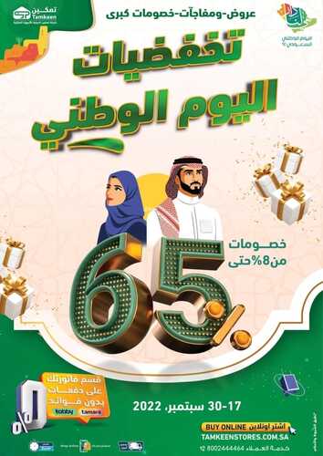 عروض معارض تمكين الأسبوعية 21 سبتمبر 2022 الموافق 25 صفر 1444 هـ عروض اليوم الوطني 2 8372343738