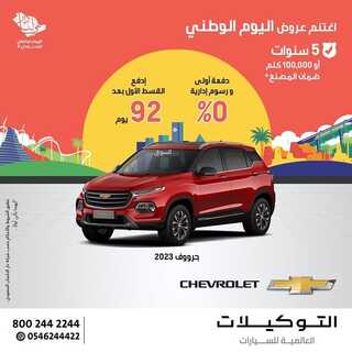 عروض التوكيلات العالمية للسيارات اليوم 15 سبتمبر 2022 مـ الموافق 19 صفر 1444 هـ عرض اليوم الوطني 4 83772790