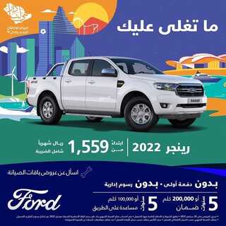 عروض شركة فورد للسيارات اليوم 1 سبتمبر 2022 مـ الموافق 5 صفر 1444 هـ عروض اليوم الوطني 2 8394064665