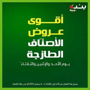 عروض بنده اليوم 4-9-2022 الموافق 8 صفر 1444 عروض الأصناف الطازجة & مهرجان العودة للمدرسة 6 8410454077