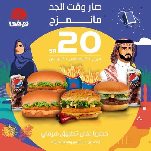 عروض مطعم هرفي اليوم 12 سبتمبر 2022 مـ الموافق 16 صفر 1444 هـ صار وقت الجد 2 8422817419