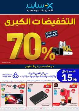 عروض اكسايت السعودية الأسبوعية 26 سبتمبر 2022 الموافق 30 صفر 1444 بدأت أكبر تخفيضات في السنة 2 8440880356