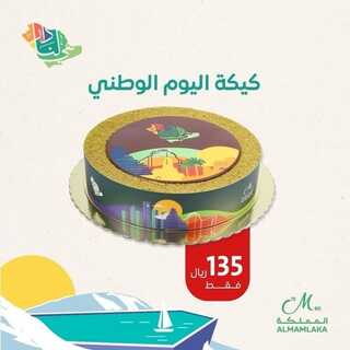 عروض حلويات المملكة اليوم 26 سبتمبر 2022 مـ الموافق 30 صفر 1444 هـ عرض اليوم الوطني 3 8499572396