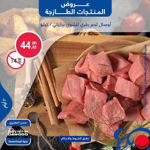 عروض بن داود مكة والمدينة اليوم 4 سبتمبر 2022 الموافق 8 صفر 1444 عروض المنتجات الطازجة 8 8553225706