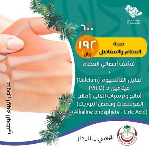 عروض اليوم الوطني 92 من مجمعات أم القرى الطبية في المملكة العربية السعودية اليوم 22-9-2022 هي لنا دار 2 8564051107