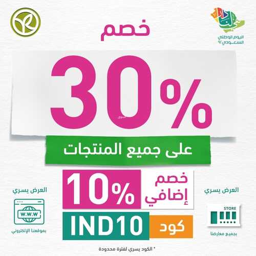 عروض إيف روشيه الأسبوعية 22 سبتمبر 2022 الموافق 26 صفر 1444 هـ وطني كل يوم، خصم إضافي 10% 2 إيف روشيه 22 سبتمبر