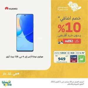 عروض الجوالات من اكسترا اليوم 20 سبتمر 2022 الموافق 24 صفر 1444 عروض نهاية الصيف 6 8721572440