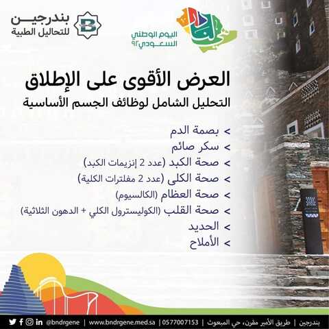 عروض اليوم الوطني 92 من بندرجين للتحاليل الطبية في المدينة المنورة اليوم 22-9-2022 هي لنا دار 6 8750906690