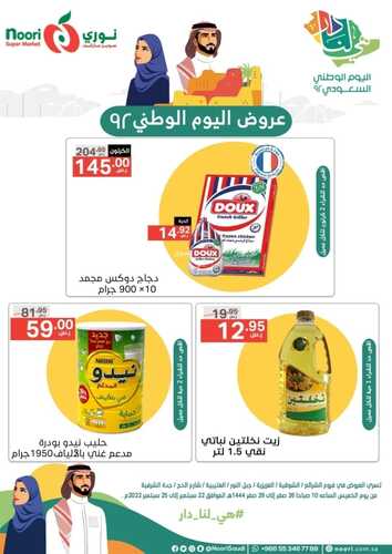 عروض نوري الأسبوعية 22 سبتمبر 2022 الموافق 26 صفر 1444 عروض اليوم الوطني 92 7 8779893255
