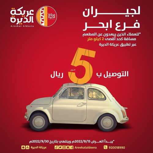 عروض مطعم عريكة الديرة اليوم 14 سبتمبر 2022 مـ الموافق 18 صفر 1444 هـ عرض التوصيل 2 8789983674