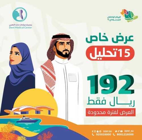 عروض اليوم الوطني 92 من عيادات دنت في الرياض اليوم 22-9-2022 هي لنا دار 3 8801132350