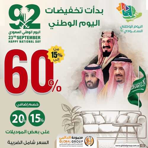 عروض مفروشات مجموعة العالمي اليوم 6 سبتمبر 2022 مـ الموافق 10 صفر 1444 هـ عروض اليوم الوطني 5 8843970740