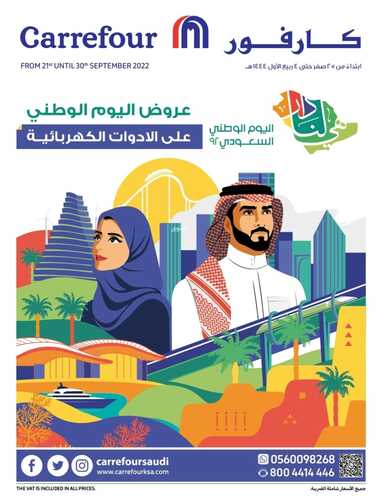 عروض كارفور السعودية اليوم 22-9-2022 الموافق 26 صفر 1444 لا تفوت الاحتفال باليوم الوطني مع منتجاتنا 7 8864450267