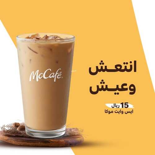 عروض ماك كافيه اليوم 21 سبتمبر 2022 مـ الموافق 25 صفر 1444 هـ عروض اليوم الوطني 2 8866952776