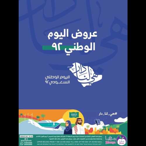 عروض مزايا الغذاء الأسبوعية 24 سبتمبر 2022 الموافق 28 صفر 1444 هـ عروض اليوم الوطني 2 88735651