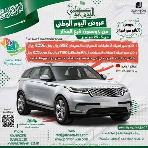 عروض جونسون السعودية للسيارات اليوم 7 سبتمبر 2022 مـ الموافق 11 صفر 1444 هـ عروض اليوم الوطني 2 8887996669