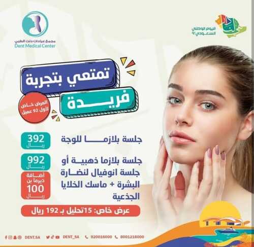 عروض اليوم الوطني 92 من عيادات دنت في الرياض اليوم 22-9-2022 هي لنا دار 4 8931840537