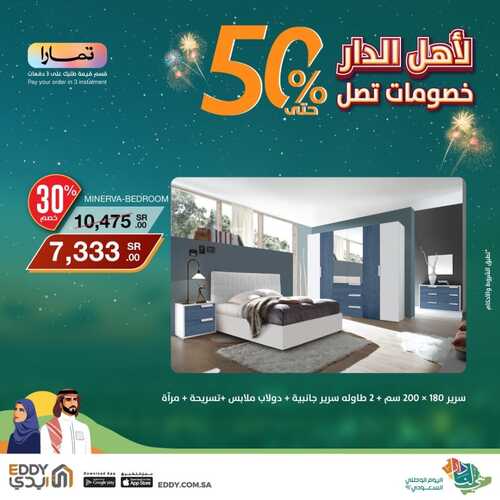 عروض ايدي هوم الأسبوعية 22 سبتمبر 2022 الموافق 26 صفر 1444 هـ عروض اليوم الوطني 3 8960357371