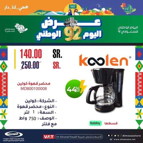عروض شركة الموسى للإلكترونيات اليوم 28 سبتمبر 2022 الموافق 2 ربيع الأول 1444 هـ عروض اليوم الوطني 8 9036487675