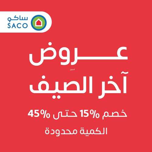 عروض ساكو السعودية الأسبوعية 7/9/2022 الموافق 11 صفر 1444 عروض آخر الصيف 6 9044591032