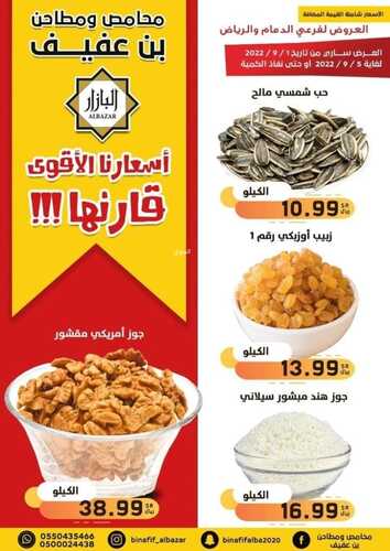 عروض بن عفيف الرياض الأسبوعية 1 سبتمبر 2022 الموافق 5 صفر 1444 هـ أسعارنا الأقوى 6 9050727020