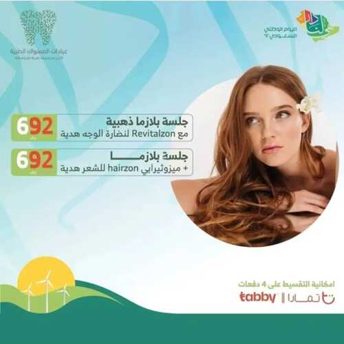 عروض اليوم الوطني 92 من المسواك لطب الأسنان و الجلدية في الرياض اليوم 22-9-2022 هي لنا دار 8 9128684400