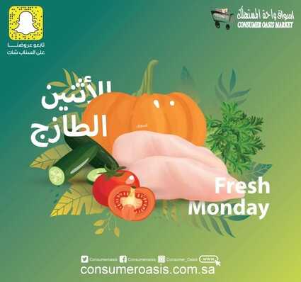 عروض واحة المستهلك اليوم 12 سبتمبر 2022 الموافق 16 صفر 1444 هـ عروض الإثنين الطازج 5 9145764882
