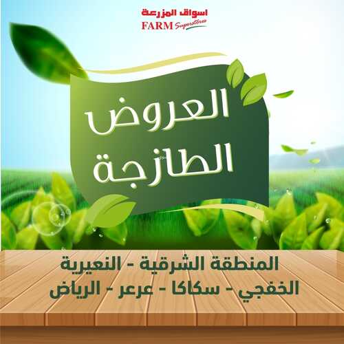 عروض أسواق المزرعة الرياض تسري حتى 3 سبتمبر 2022 الموافق 7 صفر 1444 عروض طازجة ل 3 أيام 6 9149901448
