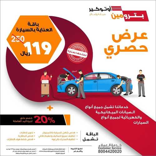 عروض بترومين اليوم 5 سبتمبر 2022 مـ الموافق 9 صفر 1444 هـ باقة العناية بالسيارة 6 9175744676