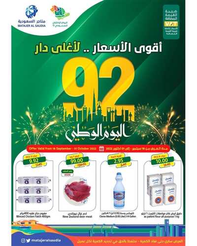 عروض متاجر السعودية جدة الأسبوعية 18 سبتمبر 2022 الموافق 22 صفر 1444 هـ عروض اليوم الوطني 2 9182318774