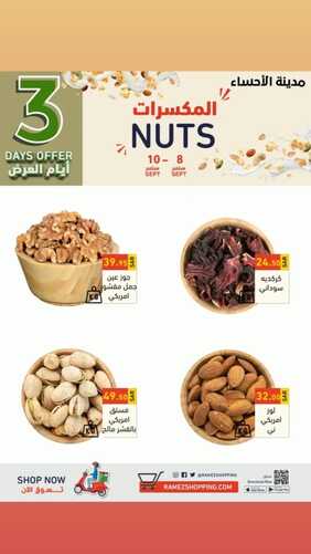 عروض رامز الإحساء اليوم 8 سبتمبر 2022 الموافق 12 صفر 1444 عروض نهاية الأسبوع 8 9214337047